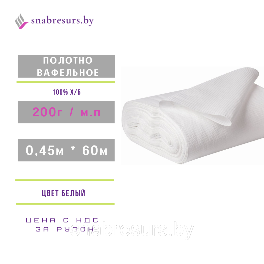 Полотно вафельное отбеленное, 200 г/м.п, 60м
