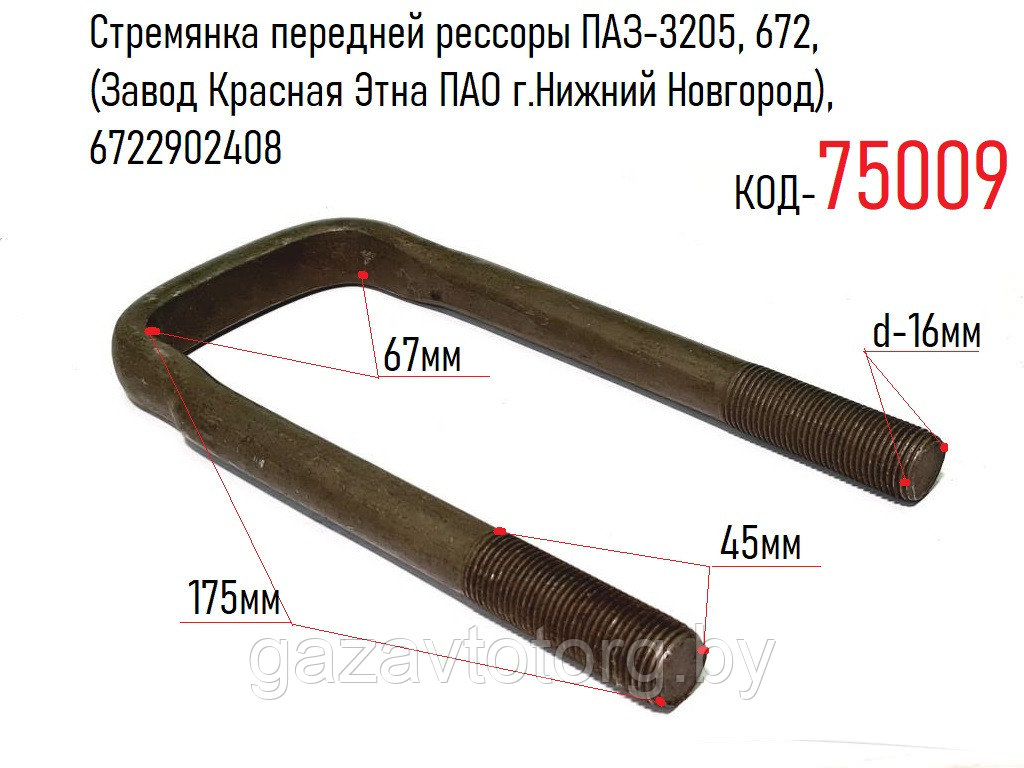 Стремянка передней рессоры 175х67 ПАЗ-3205 672 (Завод Красная Этна ПАО г.Нижний Новгород) 6722902408