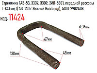 Стремянка ГАЗ-53, 3307, 3309, ЗИЛ-5301, передней рессоры L=130 мм, (ГАЗ ПАО г.Нижний Новгород), 5301-2902408