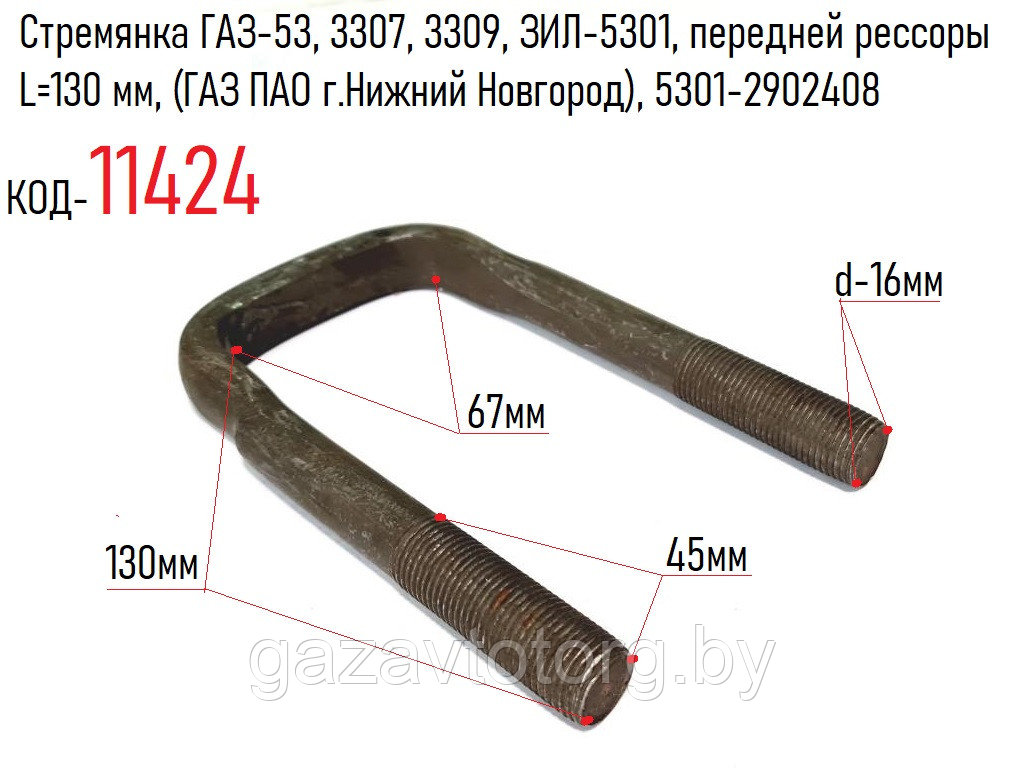 Стремянка ГАЗ-53, 3307, 3309, ЗИЛ-5301, передней рессоры L=130 мм, (ГАЗ ПАО г.Нижний Новгород), 5301-2902408 - фото 1 - id-p60836754