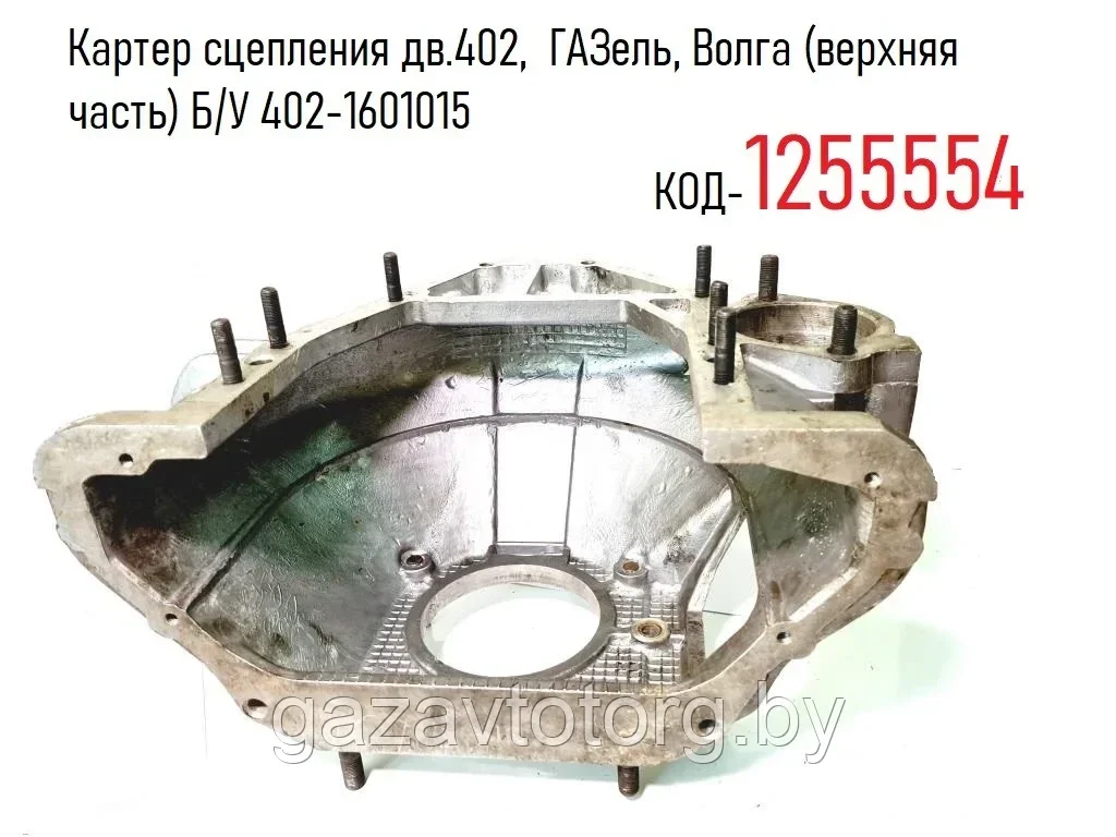 Картер сцепления дв.402,  ГАЗель, Волга (верхняя часть) Б/У 402-1601015