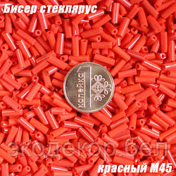 Бисер стеклярус "3" красный M45, 20г