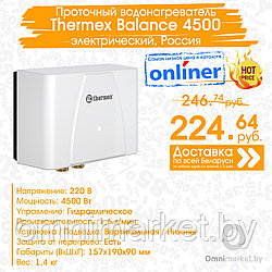 Водонагреватель проточный Thermex Balance 4500 электрический бытовой, Россия