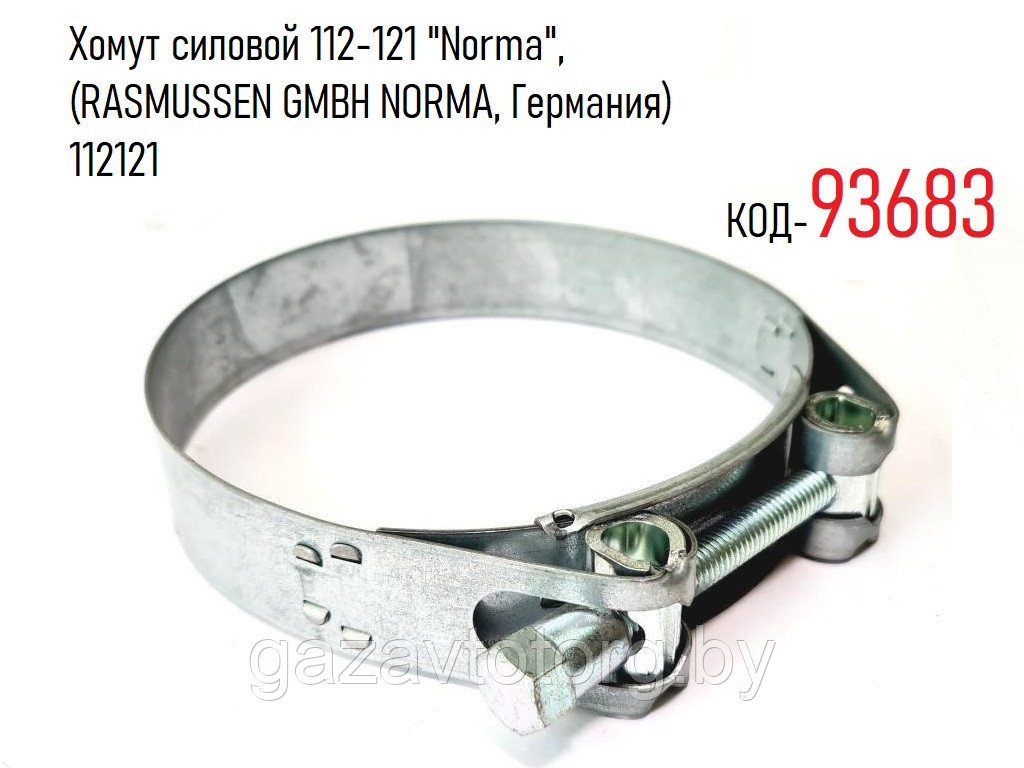 Хомут силовой 112-121 "Norma", (RASMUSSEN GMBH NORMA, Германия) 112121 - фото 1 - id-p86381996