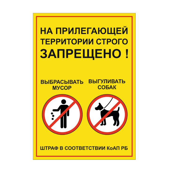 Табличка "На прилегающей территории строго запрещено! Выбрасывать мусор. Выгуливать собак " - фото 1 - id-p181786933