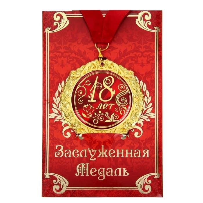 Медаль в подарочной открытке «18 лет»