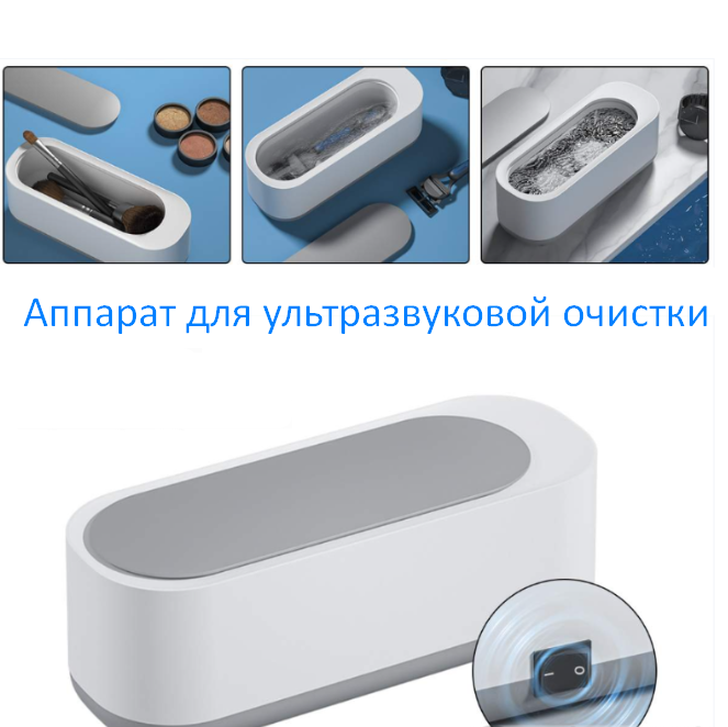 Ультразвуковая ванна Cleaning Mashine для чистки ювелирных изделий, очков, маникюрных принадлежностей, 300 мл - фото 1 - id-p181788139