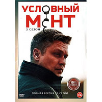 Условный мент (Охта) 3 (третий сезон, 50 серии) (DVD)