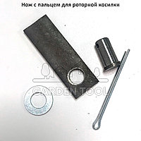 Нож с пальцем для роторной косилки (комплект)