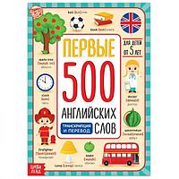 Книга БУКВА-ЛЕНД Первые 500 английских слов