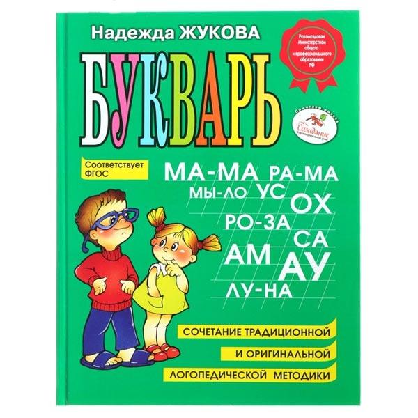 Учебное пособие Эксмо Букварь. Жукова Н.С. - фото 4 - id-p181794299