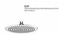 Тропический душ G29 300мм