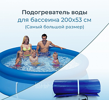 Подогреватель (водонагреватель) воды 200 х 53 см, в надувных и каркасных бассейнах (типа Интекс)