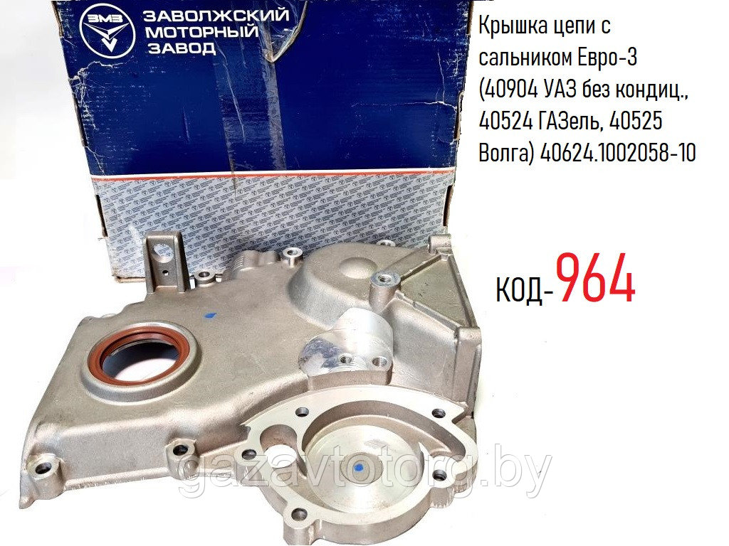 Крышка цепи с сальником Евро-3 (40904 УАЗ без кондиц., 40524 ГАЗель, 40525 Волга) 40624.1002058-10