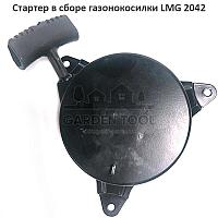 Стартер в сборе газонокосилки LMG 2042