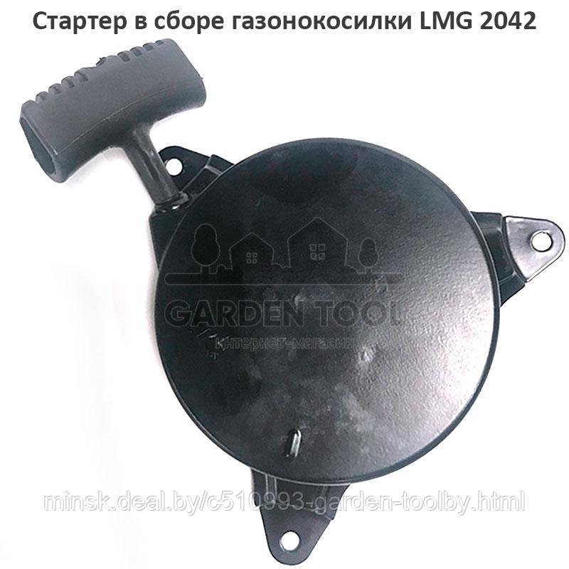 Стартер в сборе газонокосилки LMG 2042 - фото 1 - id-p181949030