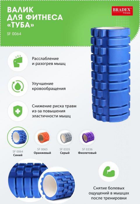 Валик для фитнеса «ТУБА» синий (Deep tissue massage foam roller. Pantone number 7686C), Bradex SF 0064 - фото 2 - id-p177288050