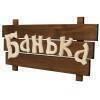Табличка деревянная Банька - фото 1 - id-p100250511