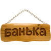 Россия Табличка для бани на цепочке (Банька)