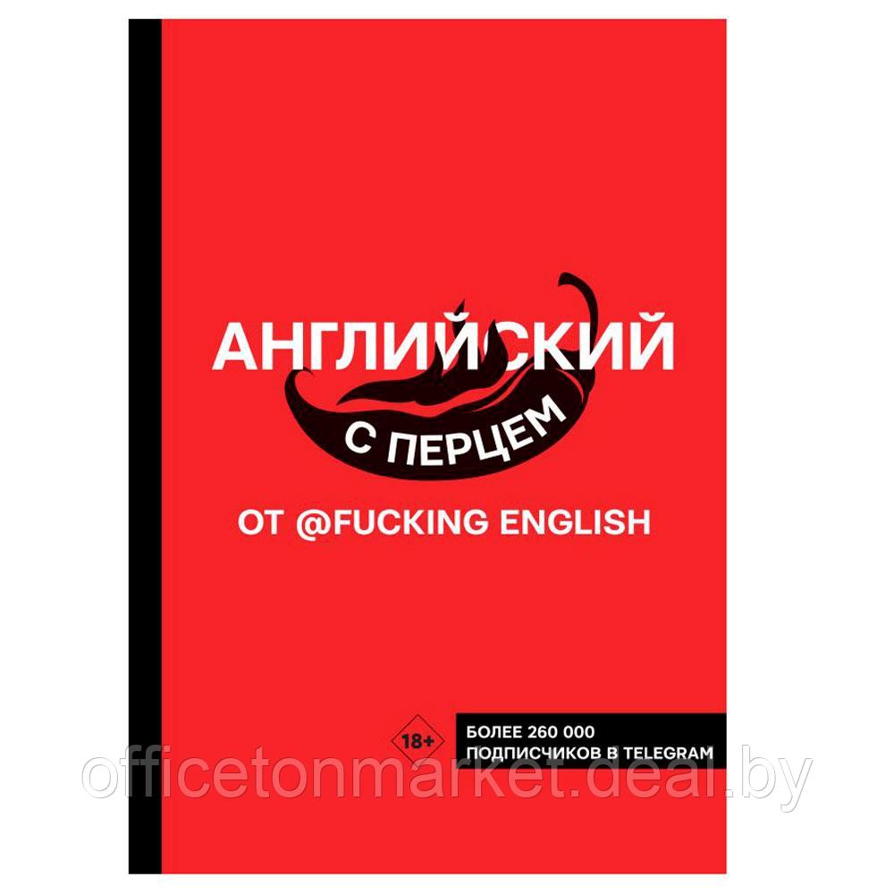 Книга "Английский с перцем от @fuckingenglish", Коншин М. - фото 1 - id-p181954409