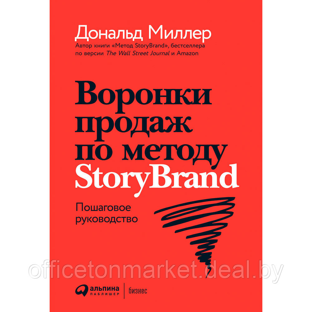 Книга "Воронки продаж по методу StoryBrand: Пошаговое руководство", Миллер Д. - фото 1 - id-p181954410