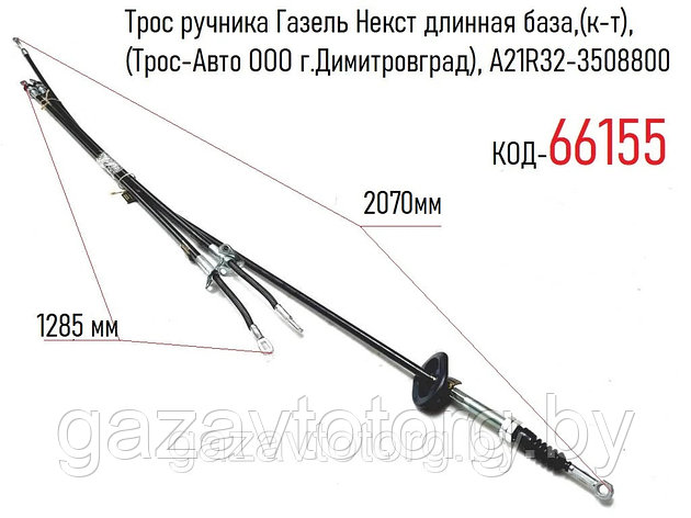 Трос ручника Газель Некст длинная база,(к-т), (Трос-Авто ООО г.Димитровград), A21R32-3508800, фото 2
