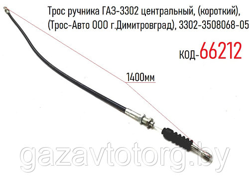 Купить Трос Ручника Газ 3309
