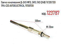 Свеча накаливания Д-245 МТЗ, ЗИЛ, ГАЗ (24В) 11.720.720 ТРА-С23 AVTOELECTRICA, 11720720