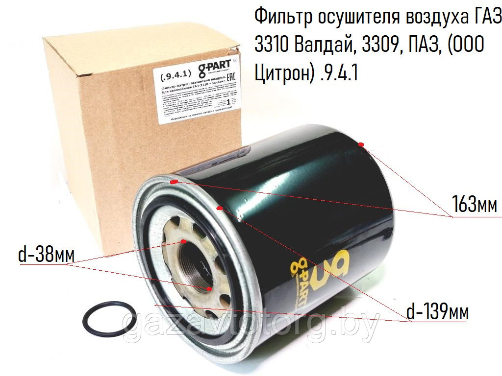 Фильтр осушителя воздуха ГАЗ 3310 Валдай, 3309, ПАЗ, (ООО Цитрон) .9.4.1