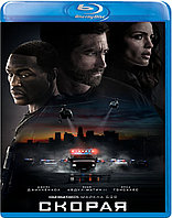 Скорая (BLU RAY Видео-фильм)