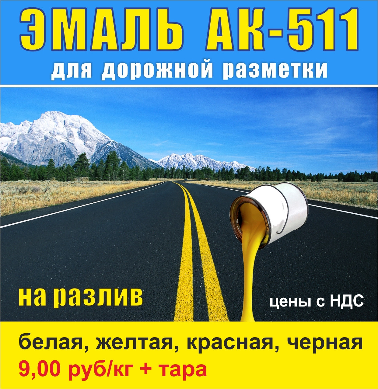 Эмаль (краска) АК-511 для дорожной разметки НА РАЗЛИВ