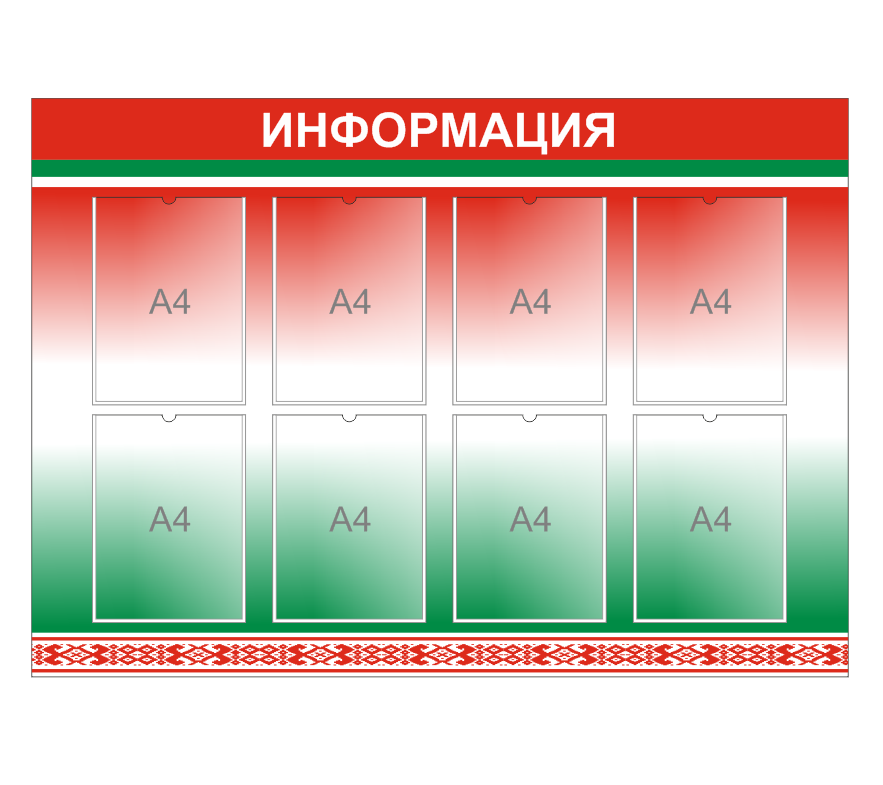 Стенд  "Информация" с государственной символикой