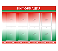 Стенд "Информация" с государственной символикой