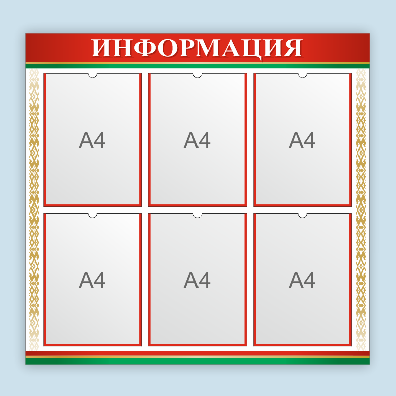 Стенд "Информация" с государственной символикой (герб, флаг, гимн)