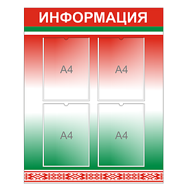 Стенд "Информация" с государственной символикой (герб, флаг, гимн)