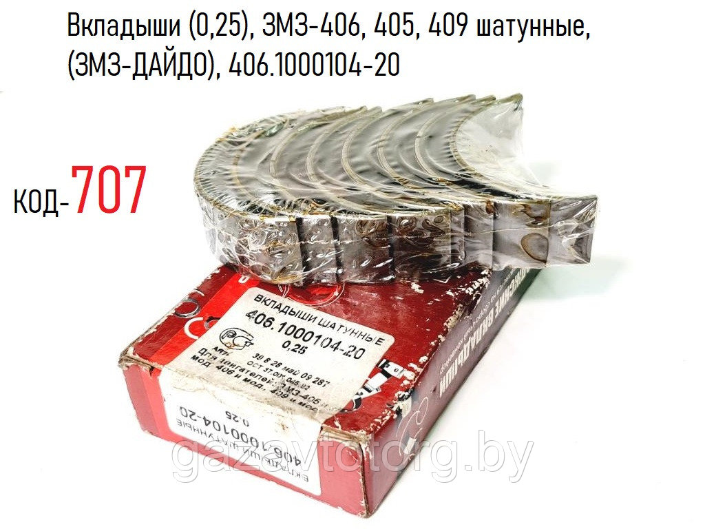 Вкладыши (0,25), ЗМЗ-406, 405, 409 шатунные,  (ЗМЗ-ДАЙДО), 406.1000104-20