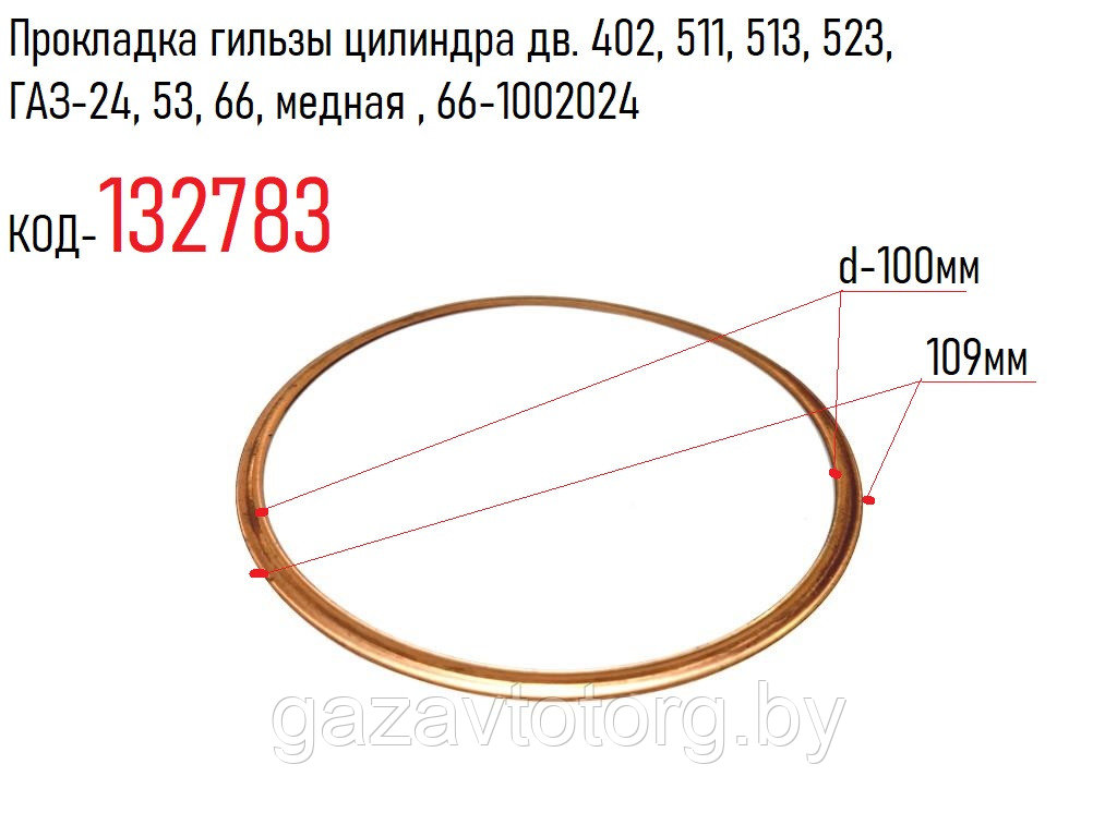 Прокладка гильзы цилиндра дв. 402, 511, 513, 523, ГАЗ-24, 53, 66, медная , 66-1002024