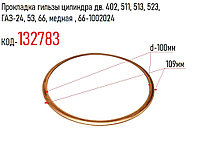 Прокладка гильзы цилиндра дв. 402, 511, 513, 523, ГАЗ-24, 53, 66, медная , 66-1002024