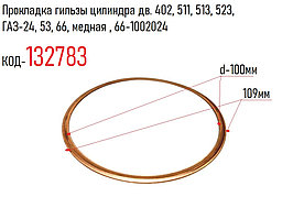 Прокладка гильзы цилиндра дв. 402, 511, 513, 523, ГАЗ-24, 53, 66, медная , 66-1002024