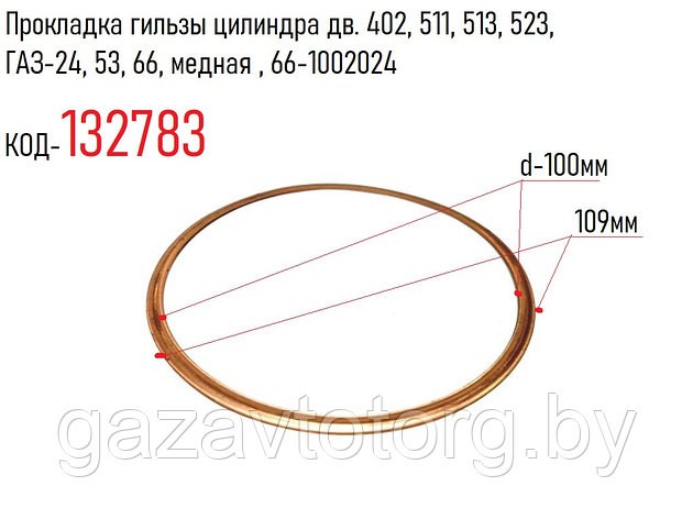 Прокладка гильзы цилиндра дв. 402, 511, 513, 523, ГАЗ-24, 53, 66, медная , 66-1002024, фото 2