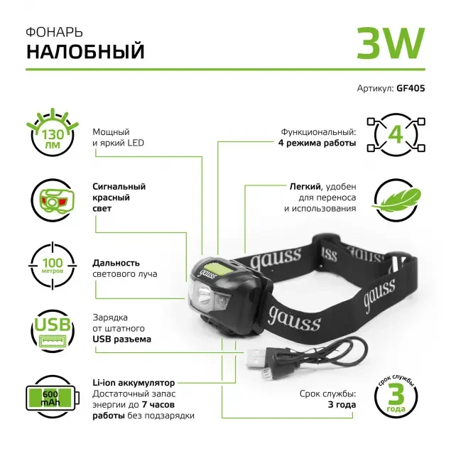 Фонарь налобный аккумуляторный Gauss GFL405 3W 130lm Li-ion 600mAh LED - фото 6 - id-p182027553