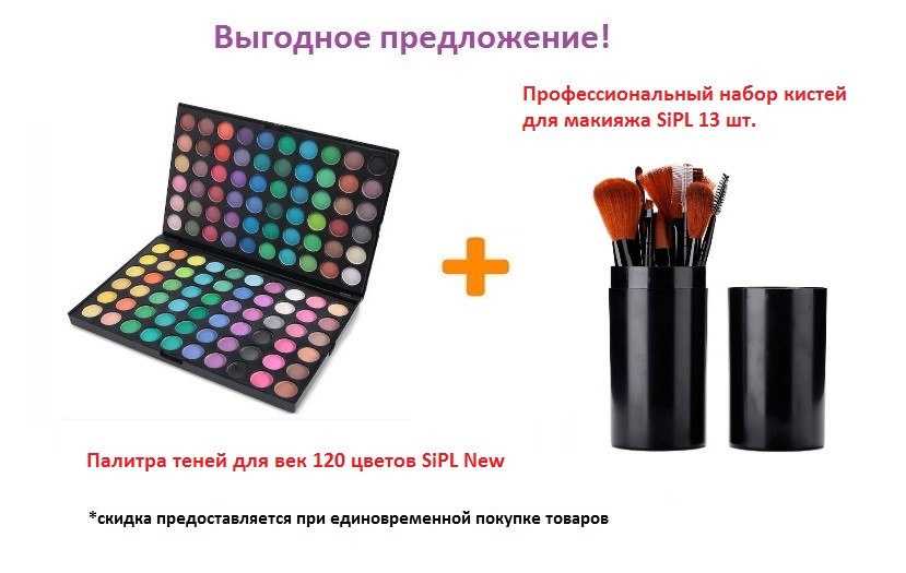Палитра теней для век 120 цв + Профессиональный набор кистей для макияжа SiPL 13 предметов