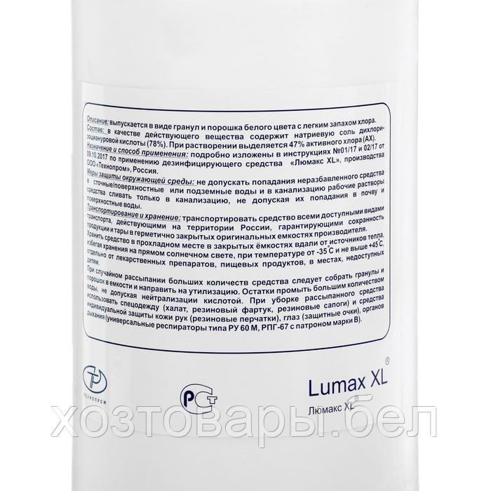 Средство дезинфицирующее "Люмакс XL Хлор" гранулы, 1кг - фото 2 - id-p182095309