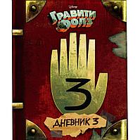 Книга "Гравити Фолз. Дневник 3", Хирш А., Ренцетти Р.