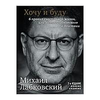 Книга "Хочу и буду. Дополненное издание. 6 правил счастливой жизни или метод Лабковского в действии",