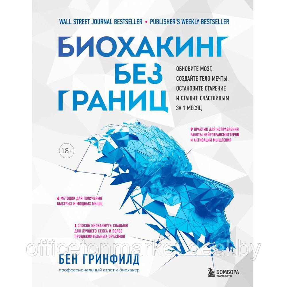 Книга "Биохакинг без границ. Обновите мозг, создайте тело мечты, остановите старение и станьте счастливым за 1 - фото 1 - id-p182122059