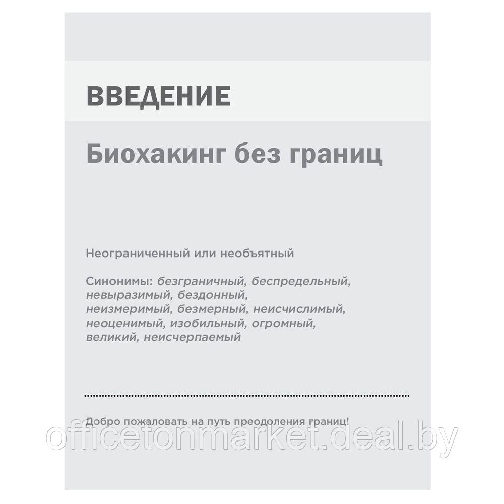 Книга "Биохакинг без границ. Обновите мозг, создайте тело мечты, остановите старение и станьте счастливым за 1 - фото 4 - id-p182122059