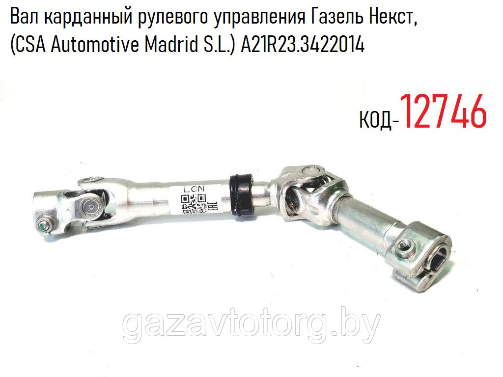 Кардан рулевой Газель Некст, (CSA Automotive Madrid S.L.) А21R23.3422014