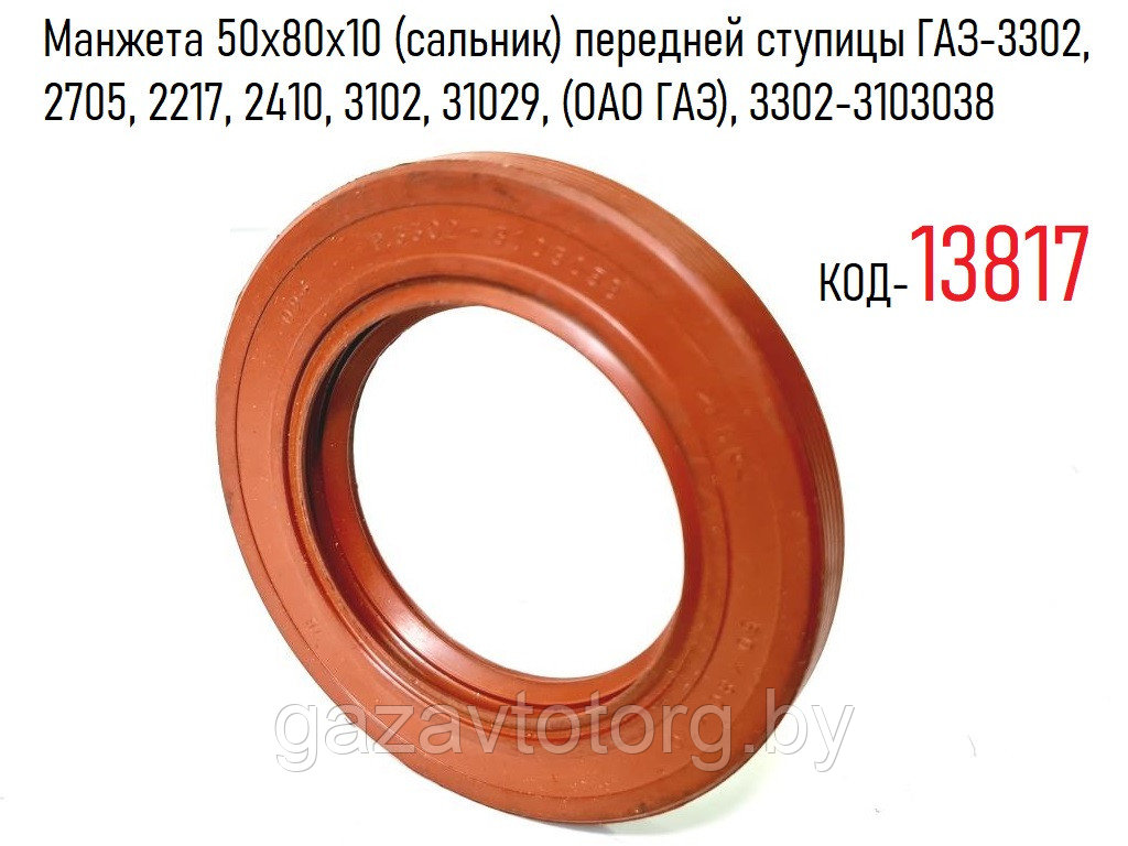 Манжета 50х80х10 (сальник) передней ступицы ГАЗ-3302, 2705, 2217, 2410, 3102, 31029, (ОАО ГАЗ), 3302-3103038 - фото 1 - id-p60833559