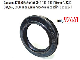 Сальник КПП, 58х84х16, ЗИЛ-130, 5301 "Бычок", 3310 Валдай, 3308  (вращение "против часовой"), 309825-П